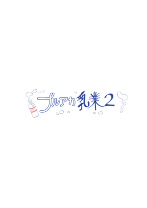 [CreamPie Koujou (Yasunao)] BlueAka Nyuugyou 2 (Blue Archive) [Digital]