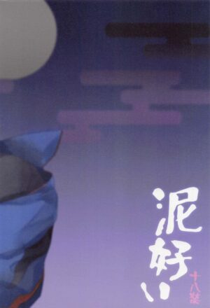(Ryuu ni Yomeirase Sourae DR2022) [Tarekoshian (Hetareko)] Doro Yoi (Touken Ranbu)