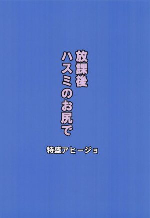 (C102) [Tokumori Ajillo (Satou Yachil)] Houkago Hasumi no Oshiri de (Blue Archive)