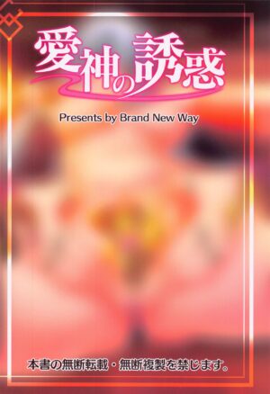 (C100) [Brand New Way (BT)] Aishin no Yuuwaku | Seduction of the Goddess of Love (Fate/Grand Order) [English] [UncontrolSwitchOverflow]