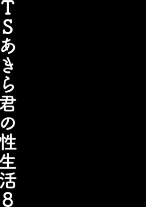 [Kinokonomi (konomi)] TS Akira-kun no Seiseikatsu 8 [Digital]