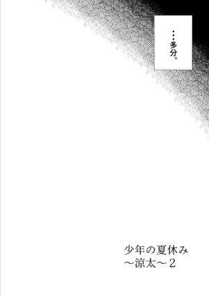 [Shiroi Ofuton] Shounen no Natsuyasumi ~Ryota~2 [Digital]
