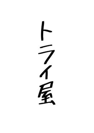 [Toraiya (Kuramari)] Yume no Naka de Gyaku Bunny Tri Stella to Ecchi Suru Hon (Fatima-sama mo Iru yo) | 在梦中和逆兔女郎三连星们涩涩的本子 (法蒂玛大人也有哦♪) (Alice Gear Aegis) [Chinese] [成子坂地下室汉化组xhERO汉化组] [Digital]