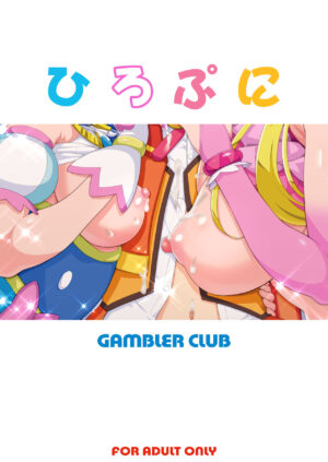 [Gambler Club (Kousaka Jun)] ] Hiropuni (Hirogaru Sky! Precure) [Digital]