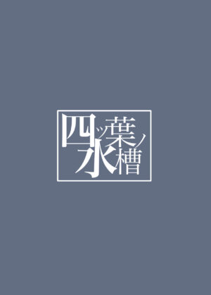[Yotsuba no Suisou (FoN)] Ame wa Koujitsu no Hitotsu (Blue Archive) [Digital]