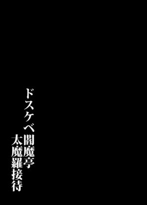 [Tanuking Sleep (Drachef)] Dosukebe Enma-tei Daimara Settai (Fate/Grand Order) [Digital]