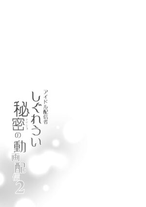 [French letter (Fujisaki Hikari)] Idol Haishinsha Shigure Ui Naisho no Douga Haishin 2 (Shigure Ui) [Digital]