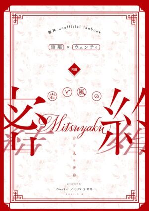 [LUV 3 DO (don9ri)] Iwa to kaze no mitsuyaku (Genshin Impact) [Digital]