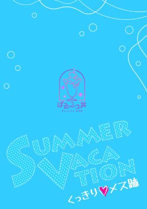 [Parfait Don (MOC)] Summer Vacation ~ kukkirimesuato ~ [Digital]