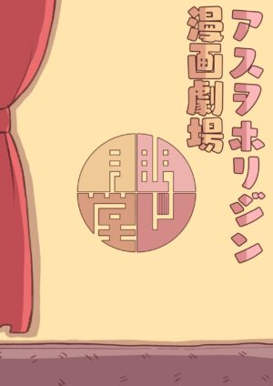 [Mentsukidou (Shimuro)] Asuwohorijin Manga Gekijou (Last Origin) [Digital]
