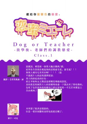 [Sechi] Dog or tīchā - hōkago, sensei-tachi no shitsuke ke ai - | Dog or Teacher-放学后，老师们的调教恋爱- Class.1-2 [Chinese] [莉赛特汉化组]