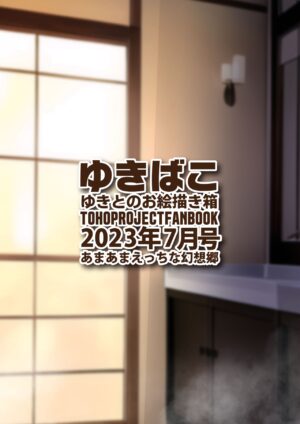 [DREAM RIDER (Yukito)] Yukibako - Yukito no Oekakibako 2023-07 Amaama Ecchi na Gensoukyou (Touhou Project) [Digital]