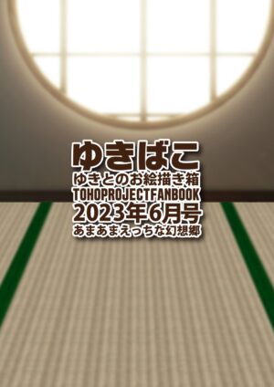 [DREAM RIDER (Yukito)] Yukibako - Yukito no Oekakibako 2023-06 Amaama Ecchi na Gensoukyou (Touhou Project) [Digital]