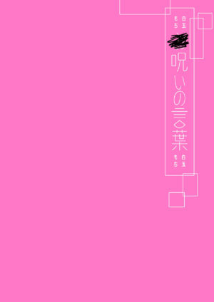 [House Saibai Mochi (Shiratama Moti)] Onoroi no Kotoba [English] [Iulius] [Digital]