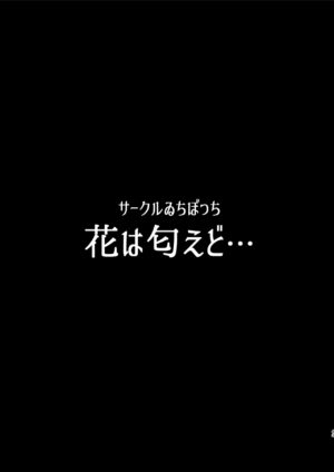 [Ichibocchi (Ichinomiya Yuu)] Hana wa Nioedo... [Decensored] [Digital]