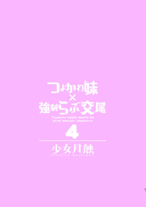 [Shoujo Gesshoku (Shimao Kazu)] Tsuyokawa Imouto x Kyousei Love Koubi 4 [Digital]