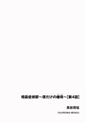 [Kuroiwa Menou] Soukan Syoukougun ~Boku dake no Mesumama~ Ch. 1-5 [Chinese] [縁縁子保护协会汉化]