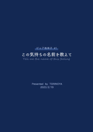 [TORINOYA (Tori no Karaage)] Pure Jimiko #1 Kono Kimochi no Namae o Oshiete [Chinese] [甜族星人x我不看本子个人汉化][Digital]