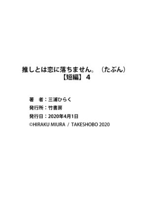 [Miura hiraku] oshi to wa koi ni ochimasen. (Tabun)~01-04｜不能和自推谈恋爱（或许吧）~01-04[中文] [橄榄汉化组]