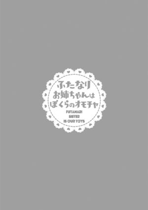 [Inochi Wazuka] Futanari Onee-chan wa Bokura no Omocha - FUTANARI SISTER IS OUR TOYS [Digital]