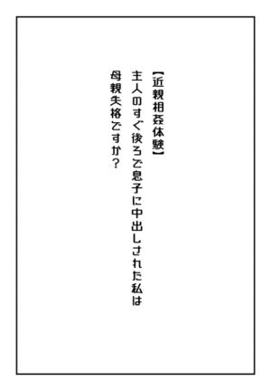[Natsuiro Marvel] "Kinshin Soukan Taiken" Shujin no Suguushiro de Musuko ni Nakadashi Sareta Watashi wa Hahaoya Shikkaku desuka?
