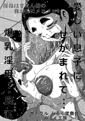 [Milkdou Shoukai (Milk Koubou)] Itoshii Musuko ni Segamarete... Bakunyuu Inbo... Yoshie