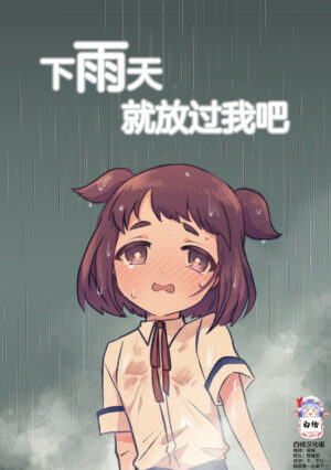 [Furoshiri Mochitsu] Ame no Hi dattara Yurushite yo | 下雨天就放过我吧 [Chinese] [白杨柠檬茶]