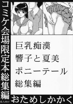 [Otameshikakaku] Kyonyuu Chikan Kyouko to Natsumi Ponytail Soushuuhen