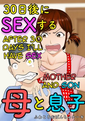 [Fuwatoro Opanchu Cake] 30-nichi go ni SEX suru ~Haha to Musuko~|After 30 Days I'll Have Sex ~Mother and Son~[English][Amoskandy]