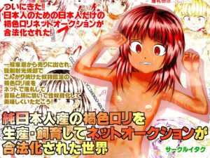 [Circle Itaku] Auctions In A World Of Legal Loli: 10 Suntanned J-Girls