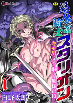 [Usuno Taro] Hyoui Kan Kishi Stallion Kimo Otoko ni Nottorare Buzama Zecchou! | Possessed Knight Stallion: Forced to Climax by a Creeper! Ch. 2 [English] [Decensored]