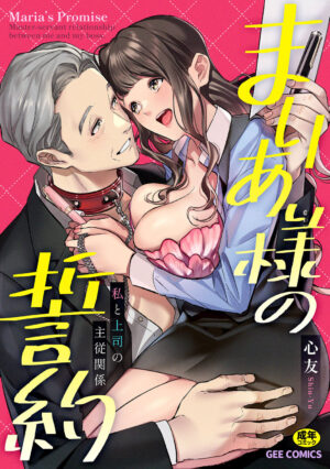 [Shin-yu] Maria's Promise Master-servant relationship between me and my boss [Digital][DLsite Garumani only Cover]