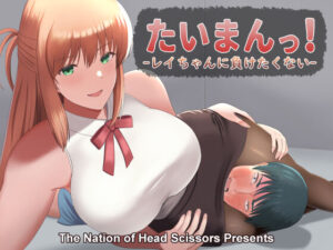 [The Nation of Head Scissors (Vaioovu)] Taiman! I Can't Let Rei Beat Me!