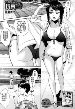 [Kurokura Eri] Onee-chan no Omocha Natsu no Pool Hen (COMIC MILF 2019-10 Vol. 50) ) [Chinese] [Digital]