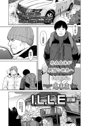 [Onizuka Naoshi] I,L,L,E Zenpen (COMIC LOE 1) [Chinese] [Digital]