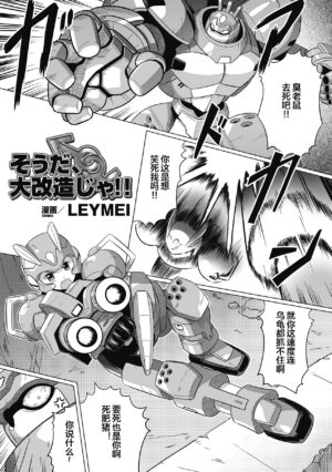 [LEYMEI] Souda, Daikaizou ja!! (Seitenkan Anthology Comics Vol. 6) [Chinese] [便宜汉化组] [Digital]