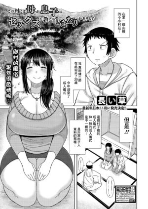 [Nagaikusa] Kono Mura ni wa Haha ga Musuko ni Sex o Oshieru Shikitari ga Arimasu (COMIC Shingeki 2023-09) [Chinese] [Digital]