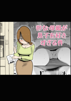 [kazum] Utsu na Hahaoya ga Musuko o Suki Sugiru Ken | A Depressed Mother Loves Her Son Too Much [English] [UniversalPie]
