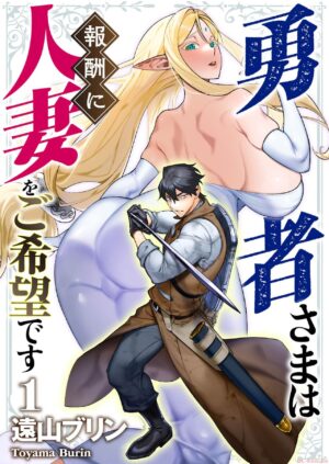 [Tooyama Burin] Yuusha-sama wa Houshuu ni Hitozuma o Gokibou desu Vol. 1