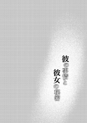 [Momoiro Azarashi (Arima)] Kare no Jijou to Kanojo no Himitsu | 他的隐情和她的秘密 [Chinese] [橄榄汉化组]