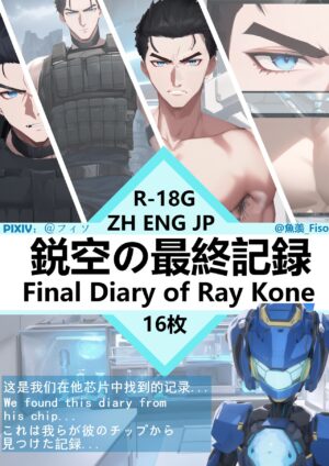 [Yu Xian (Fisio] Final Diary of Ray Knoe [AI Generated]