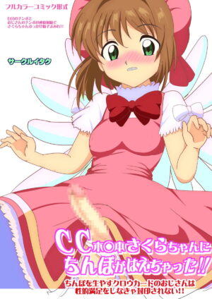 [Circle Itaku] CC Kinomoto Sakura-chan ni Chinpo ga Haechatta!! Chinpo o Hayasu Clow Card no Oji-san wa Seiteki Manzoku o Shinakya Fuuin Sarenai!! (Cardcaptor Sakura)