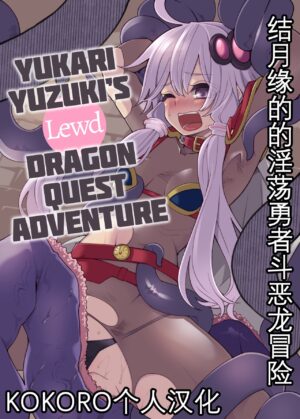 [Showa Saishuu Sensen (Hanauna)] Yuzuki Yukari In Dragon Quest | 结月缘的淫荡勇者斗恶龙冒险 (VOCALOID) [Chinese] [KOKORO个人汉化] [Decensored] [Digital]