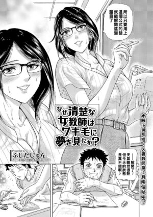 [Fujita Jun] Naze Seiso na Onna Kyoushi wa Wakige ni Yume o Mita ka? (Web Comic Toutetsu Vol. 45) [Chinese]