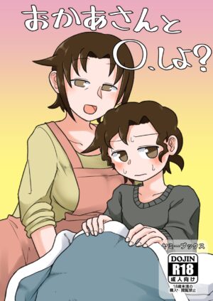 [Yami Books (Yami)] Okaa-san to H, Shiyo? [Digital]
