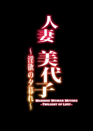 [ERECT TOUCH (Erect Sawaru)] Hitodzuma Miyoko ~Inyoku no Yuugure~ | Married Woman Miyoko ~Evening of Lust~ [English] [DatteBOING] [Digital]