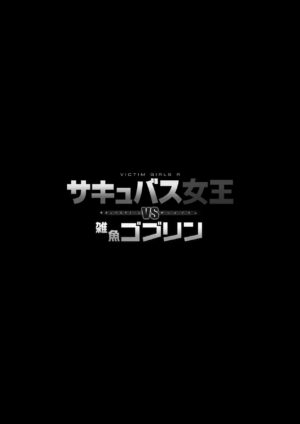 [Fatalpulse (Asanagi)] Succubus Joou vs Zako Goblin - Victim Girls R [English] [HK] [Colorized] [SPDSD] [Digital]