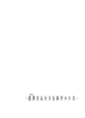 [Jouji Mujoh (Shinozuka George)] Nukii-san Shikorare Chance [Digital]
