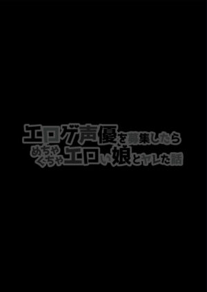 [Shiroganean (Chinpan)] Eroge Seiyuu o Boshuu shitara Mechakucha Eroi Ko to Yareta Hanashi [Digital]