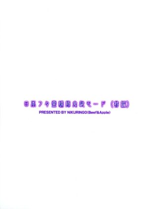 (C102) [Niku Ringo (Kakugari Kyoudai)] Nihon Futa Reibaishi Oni Yoku Mode (Zenpen)